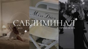 Саблиминал Я прекрасна все идут на мой свет