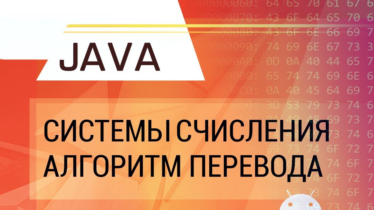 Java. Системы счисления. Алгоритм перевода в произвольную систему счисления. смотреть онлайн