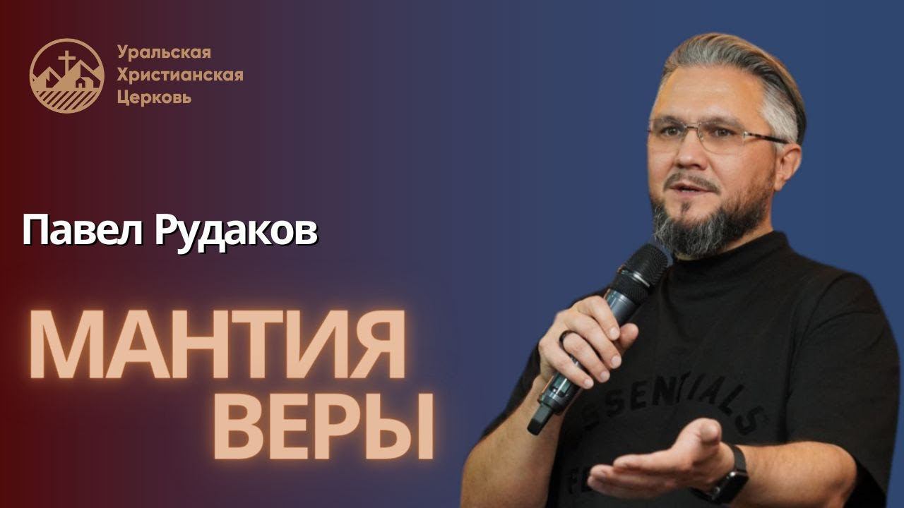Павел Рудаков - Мантия Веры смотреть онлайн