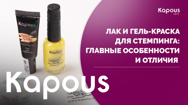 Лак и гель-краска для стемпинга: в чем разница? Часть 1