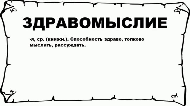 ЗДРАВОМЫСЛИЕ - что это такое? значение и описание смотреть онлайн