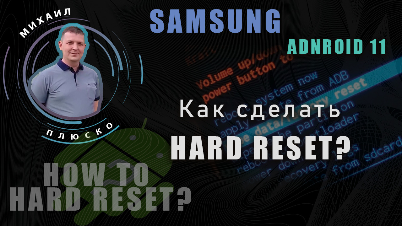Сброс настроек современных Samsung. Хард ресет, Hard Reset. Android 11.