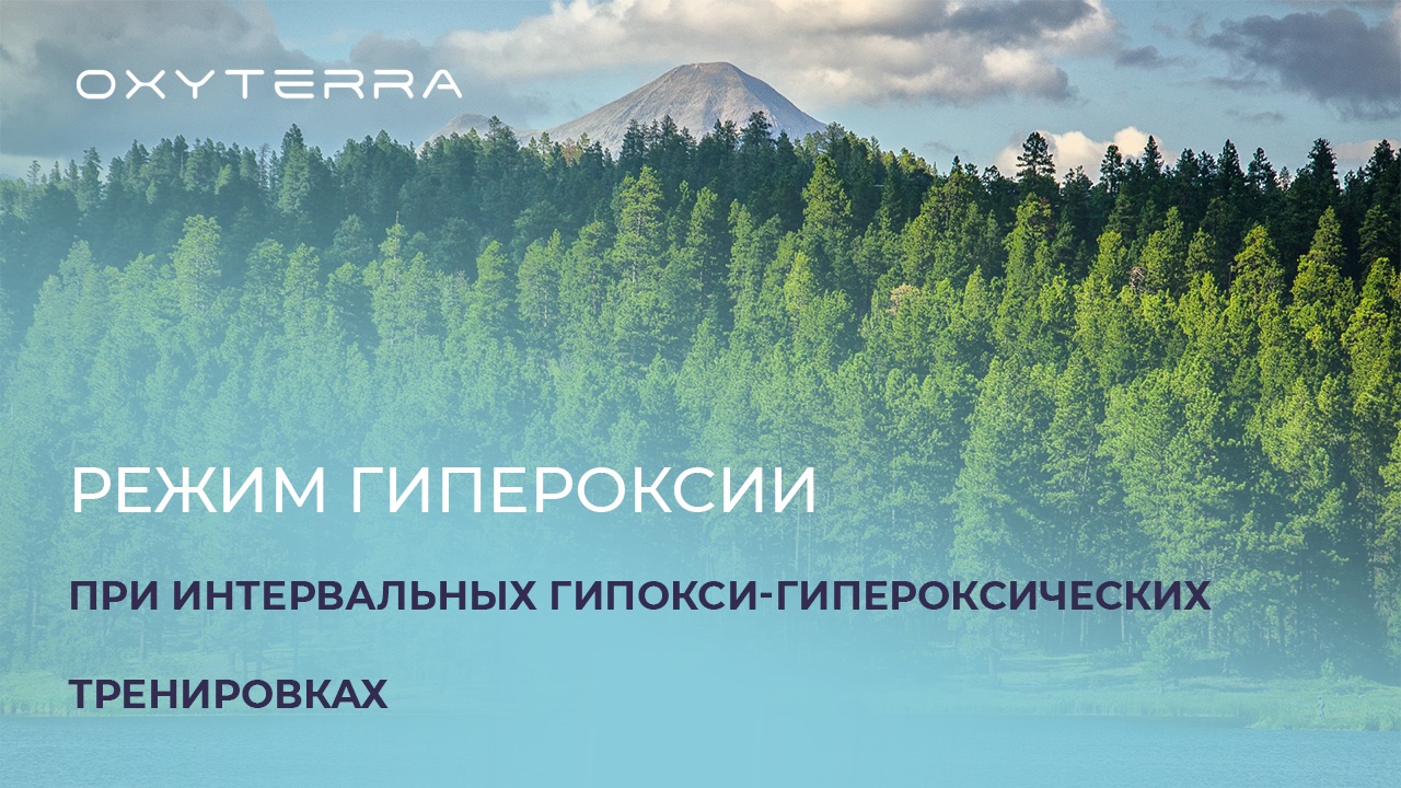 ЧТО НУЖНО ЗНАТЬ О РЕЖИМЕ ГИПЕРОКСИИ ПРИ ИНТЕРВАЛЬНЫХ ГИПОКСИ-ГИПЕРОКСИЧЕСКИХ ТРЕНИРОВКАХ смотреть онлайн