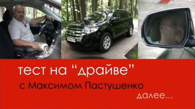 Ford Edge / Тест драйв