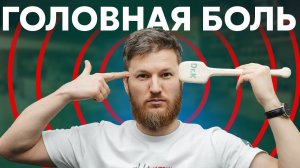 БОЛИТ ГОЛОВА? Быстро убираем головную боль без препаратов
