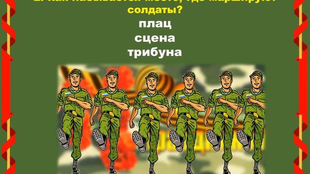 "Солдатом быть - Родине служить!". Игра-викторина смотреть онлайн