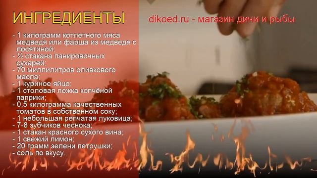 Как приготовить медведя пошаговый рецепт - Фрикадельки из медвежатины в итальянском соусе смотреть онлайн
