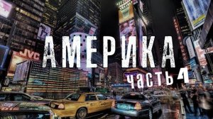 ОТЕЦ СЕРГИЙ В АМЕРИКЕ. ВИДЕОДНЕВНИК ПУТЕШЕСТВИЯ. ЧАСТЬ 4.  2016