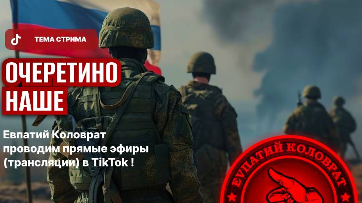 ЕВПАТИЙ КОЛОВРАТ ПРЯМОЙ ЭФИР ТЕМА СТРИМА: ОЧЕРЕТИНО НАШЕ ! смотреть онлайн