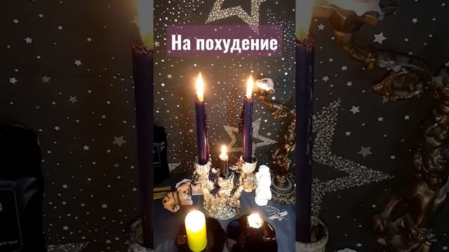 Заговор на похудение перед сном. смотреть онлайн