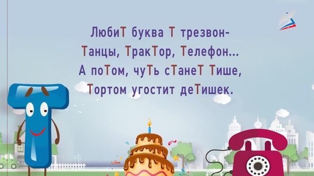 «Знакомимся со сказками А.С. Пушкина». Буква Т и звуки [Т] [Т'] смотреть онлайн