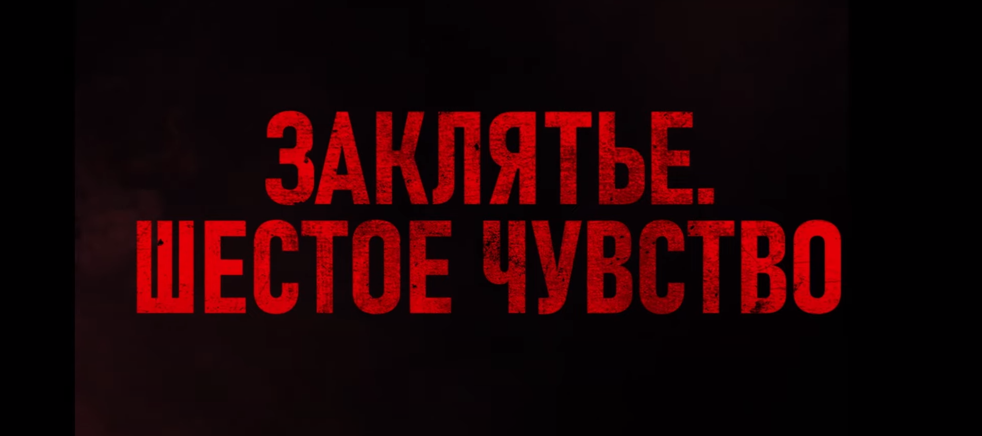 Заклятье. Шестое чувство — Русский трейлер (2024)-(1080p) смотреть онлайн