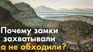 Почему в средние века замки захватывали, а не обходили?