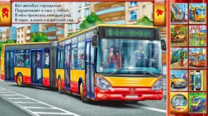 Стихи для детей. Стихи про машины,транспорт. Развивающие игры для детей.
