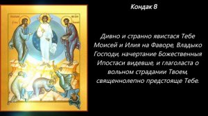 Акафист Преображению Господню