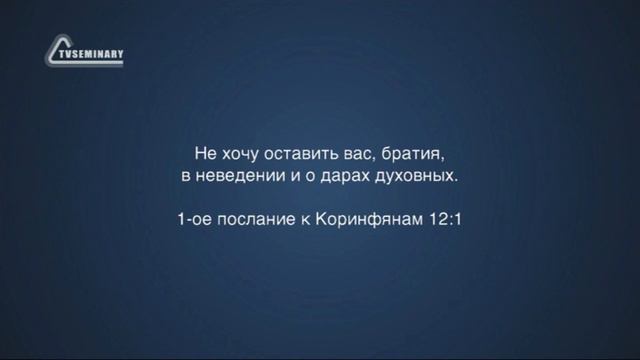 PT211 Rus 6. Пребывание в невежестве. 1-ое Коринфянам 12:1-3 смотреть онлайн