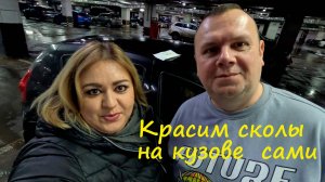 Красим сколы на кузове автомобиля сами.