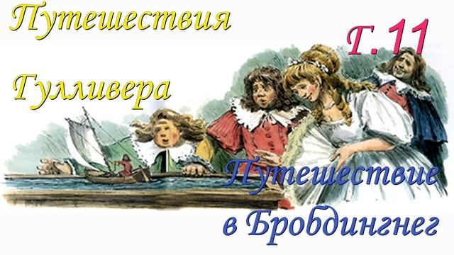 Гуливер в стране великанов. Аудио книга. Г. 11 смотреть онлайн