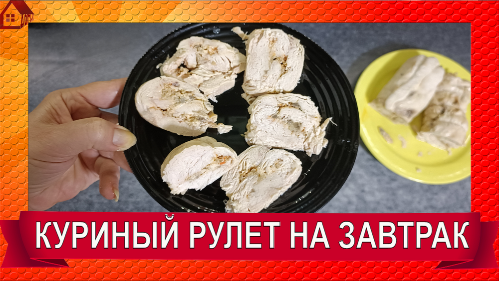 КОЛБАСУ НЕ ПОКУПАЮ ДЕЛАЮ РУЛЕТ ИЗ КУРИЦЫ В ДОМАШНИХ УСЛОВИЯХ ПРОСТО в скороварке смотреть онлайн