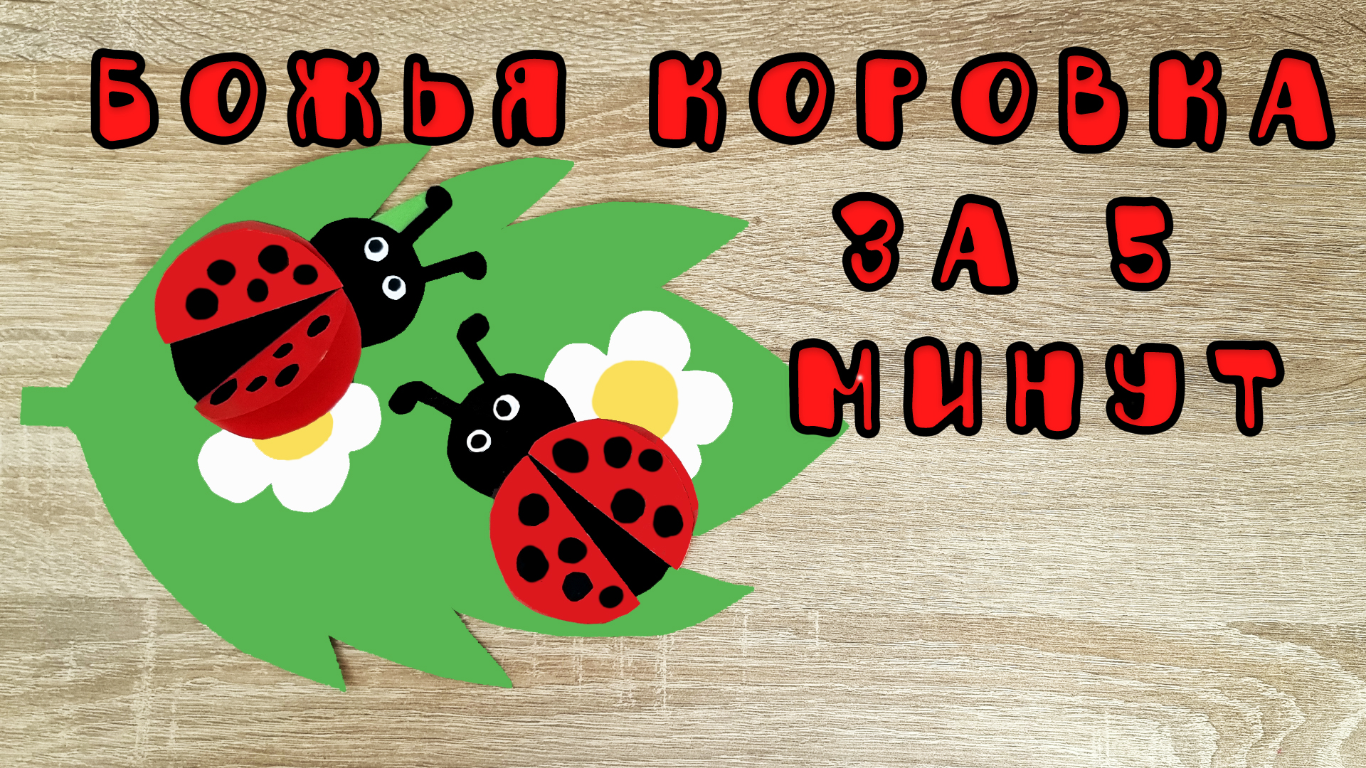 🐞 Божья Коровка Простые поделки из бумаги для детей смотреть онлайн