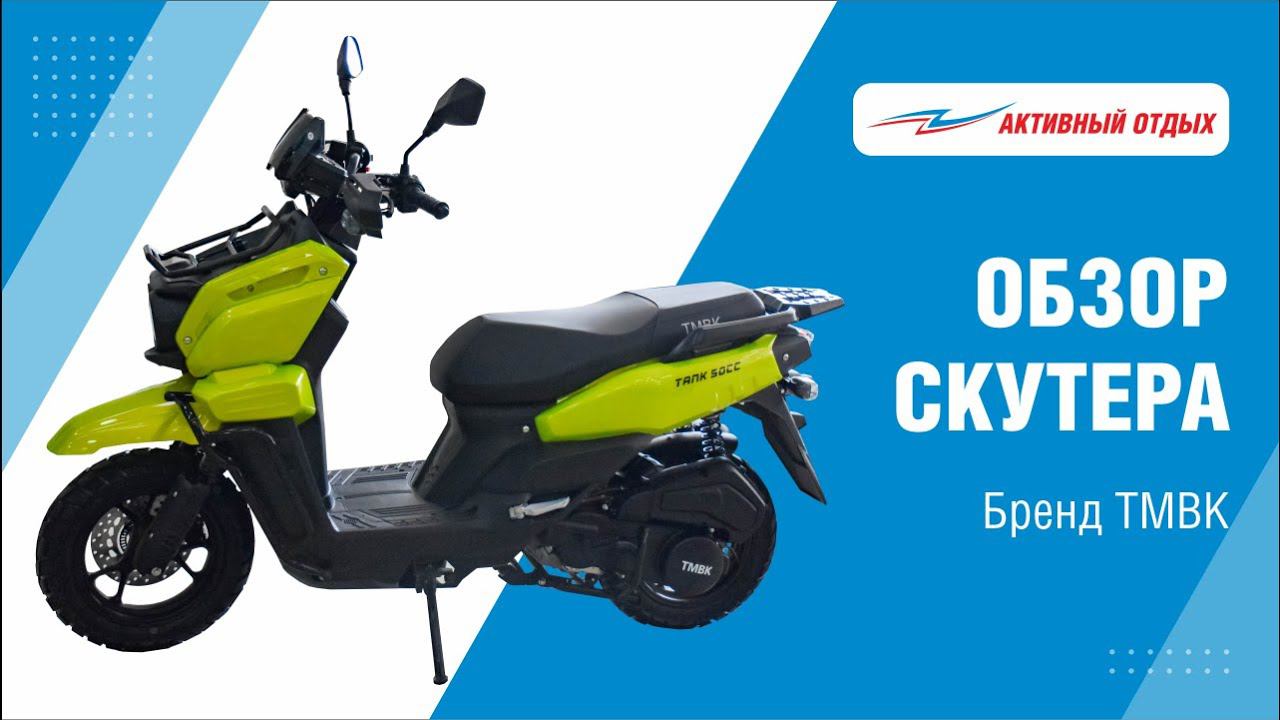 Чем так примечателен скутер TMBK TANK? смотреть онлайн
