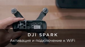 DJI – Инструкции Spark – Активация и подключение к WiFi.mp4