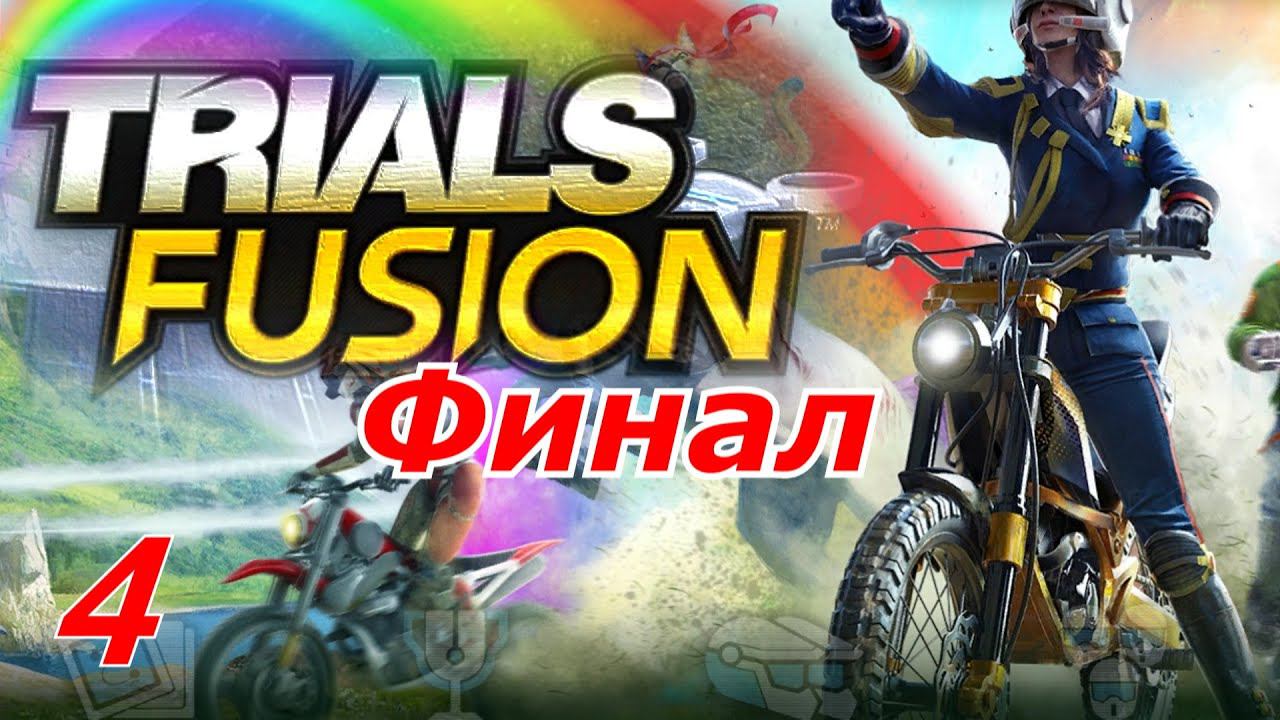 Прохождение «Trials Fusion» #4 (ФИНАЛ)