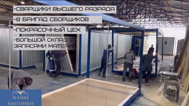 ИЗГОТОВЛЕНИЕ БЫТОВОК И МОДУЛЬНЫХ ДОМОВ ОТ КОМПАНИИ "Ваши Бытовки" смотреть онлайн