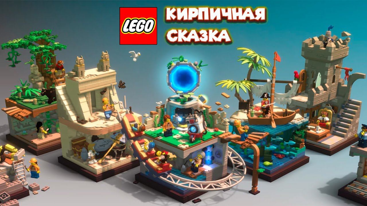 НАКИДАЛ КИРПИЧЕЙ Lego Bricktales смотреть онлайн