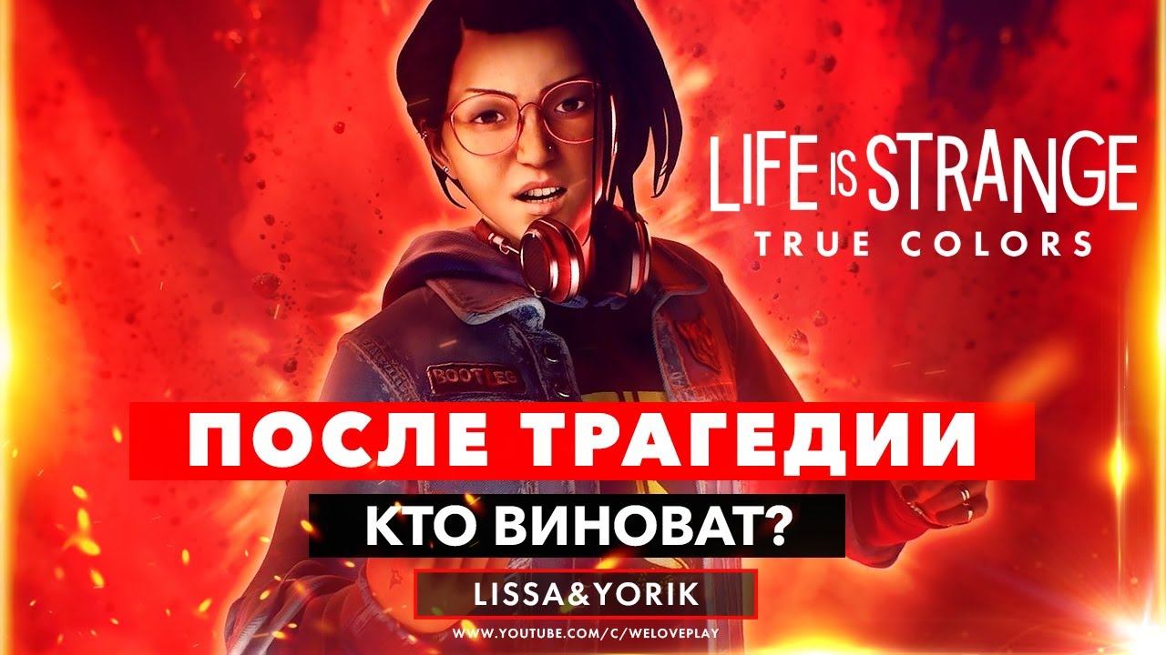 Прохождение LIFE IS STRANGE TRUE COLORS Часть 3 | После трагедии. Кто виноват? смотреть онлайн