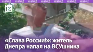 «Слава России!»: украинец избил ВСУшника в Днепре и убежал / Известия