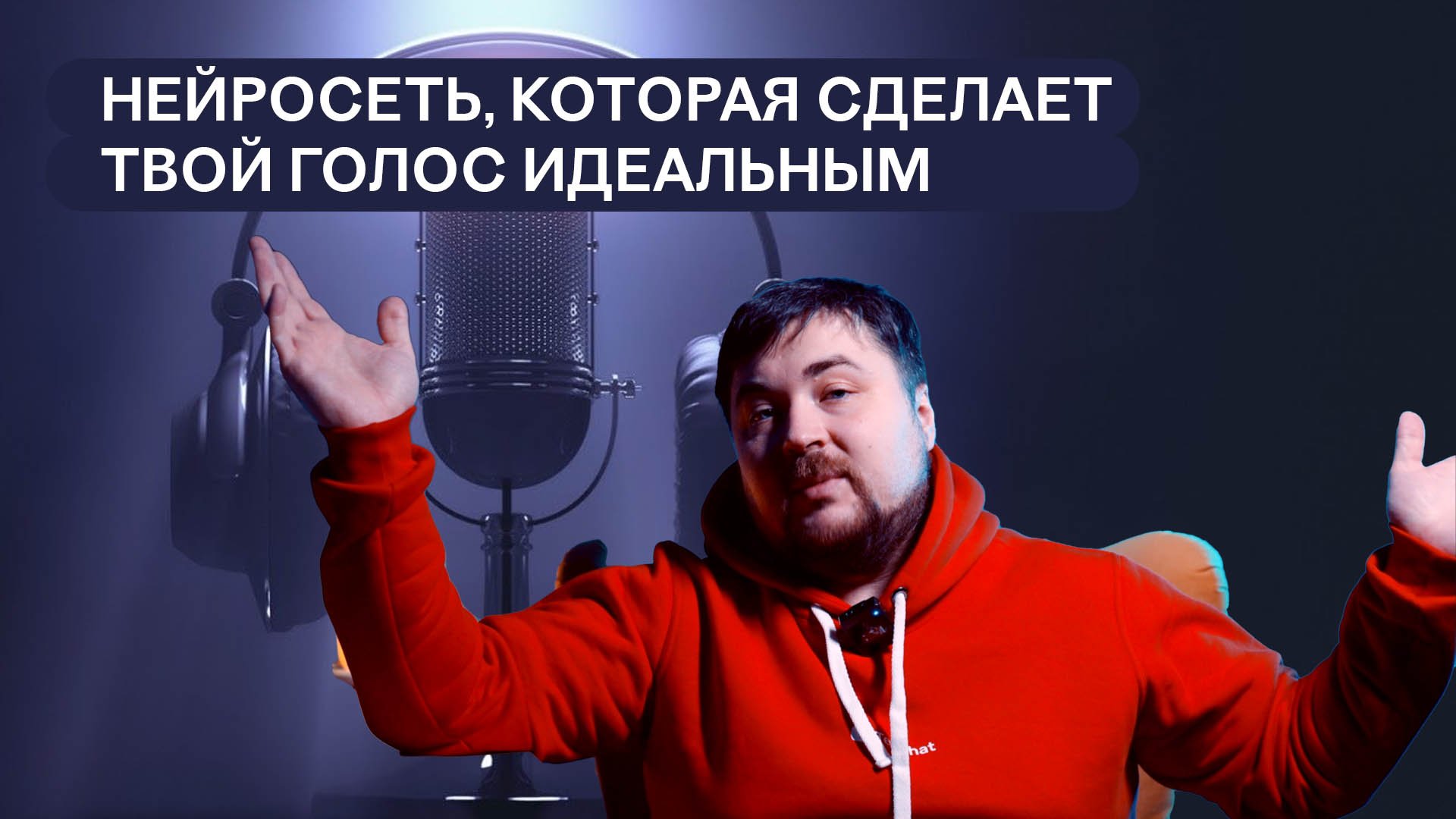 Нейросеть, которая сделает твой голос на видео и подкастах идеальным