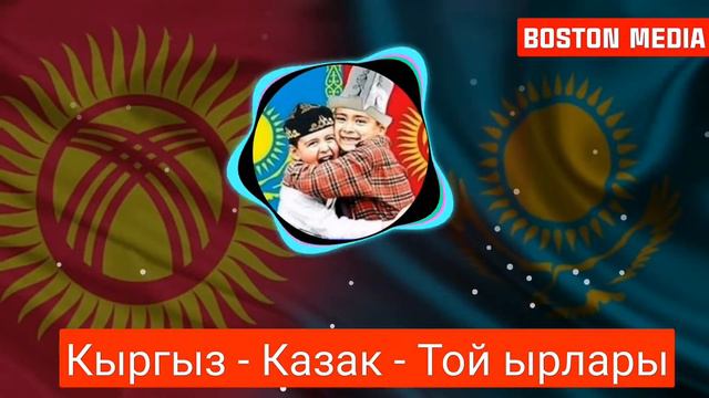 Кыргыз - Казак - Той Ырлары 2022 смотреть онлайн