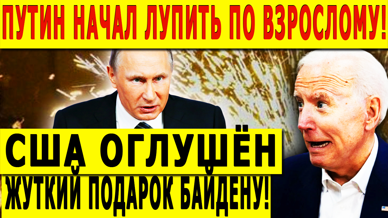ПУТИН НАЧАЛ ЛУПИТЬ ПО ВЗРОСЛОМУ! США ОГЛУШЁН - ЖУТКИЙ ПОДАРОК БАЙДЕНУ!