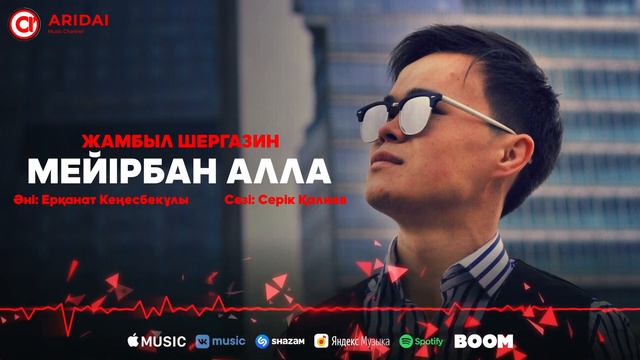 Жамбыл Шергазин - Мейірбан Алла / ARIDAI смотреть онлайн