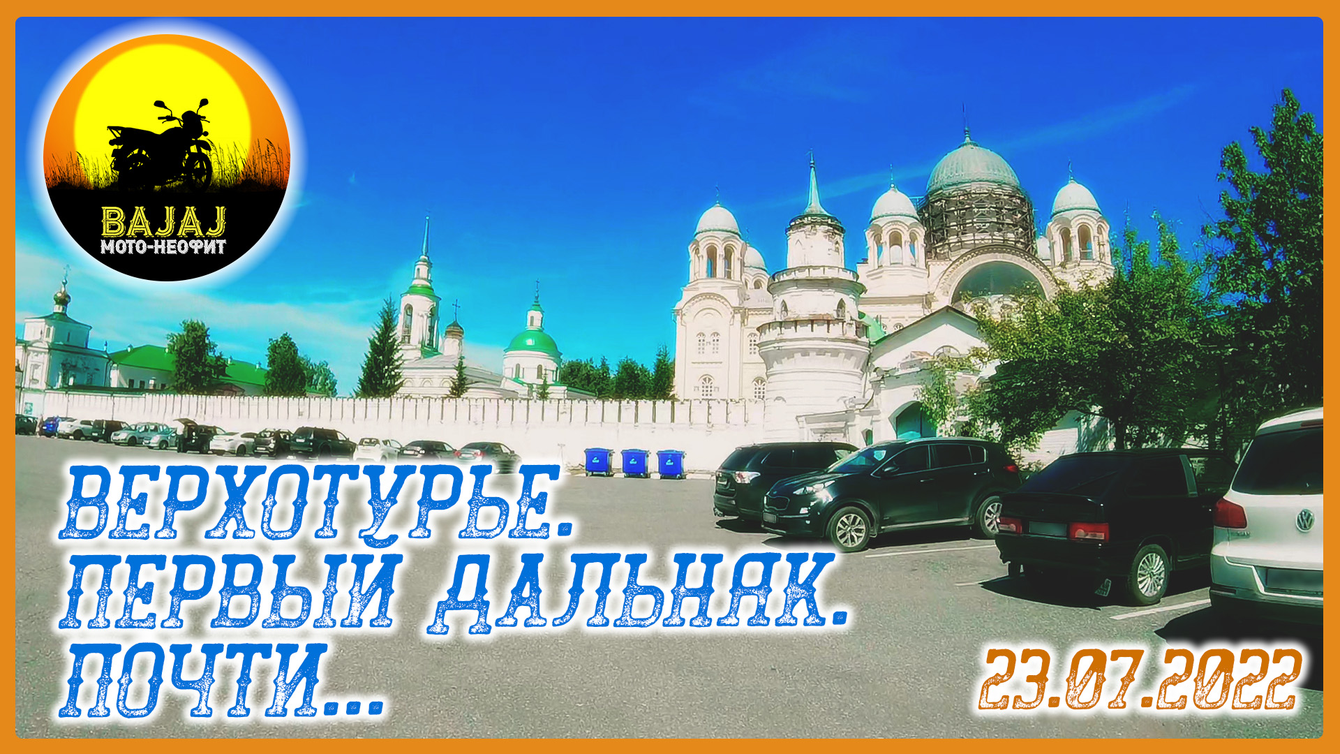 23.07.2022_Верхотурье. Первый дальняк. Почти... смотреть онлайн