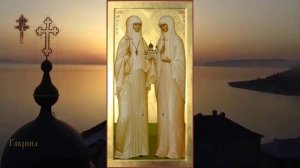 Преподобномученицы великая княгиня Елисавета и инокиня Варвара