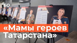 В Казани открылась фотовыставка «Мамы героев Татарстана»