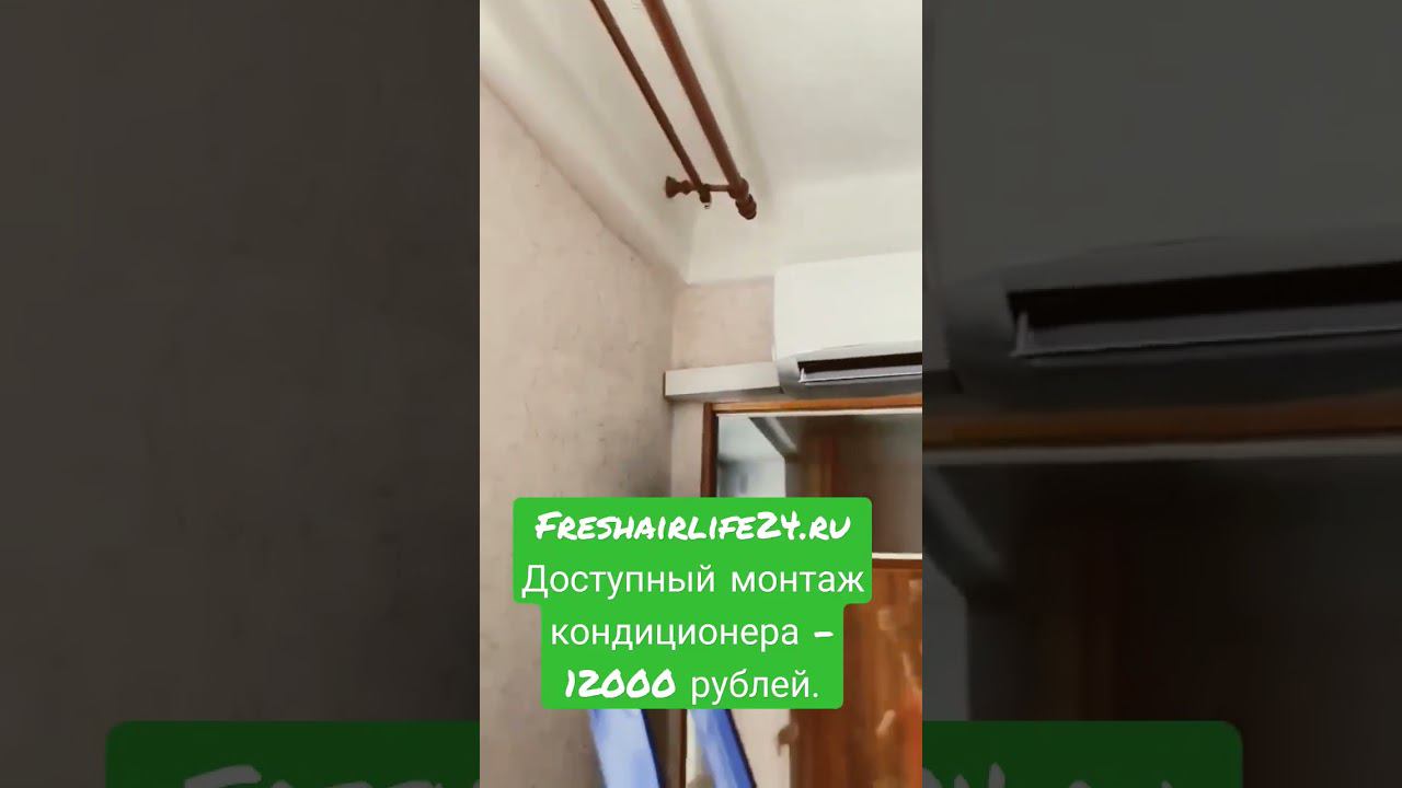 Стандартный монтаж кондиционера 12000 рублей. С нами комфортный климат доступнее. freshairlife24.ru смотреть онлайн