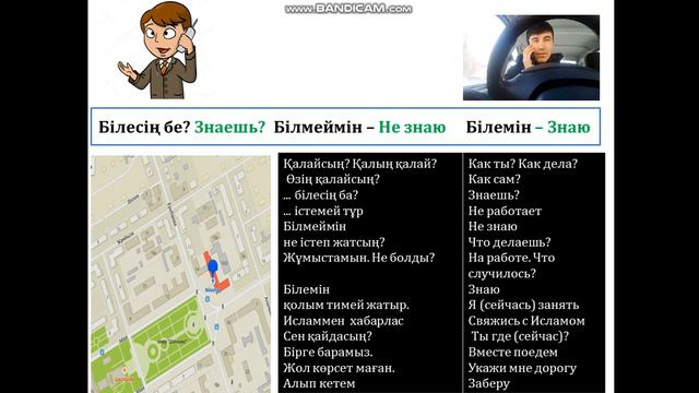Казахский язык 100 диалог. 13 - диалог Білемін - Знаю. Білмеймін - Не знаю смотреть онлайн