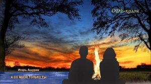 Игорь Ашуров - А со мной только ты