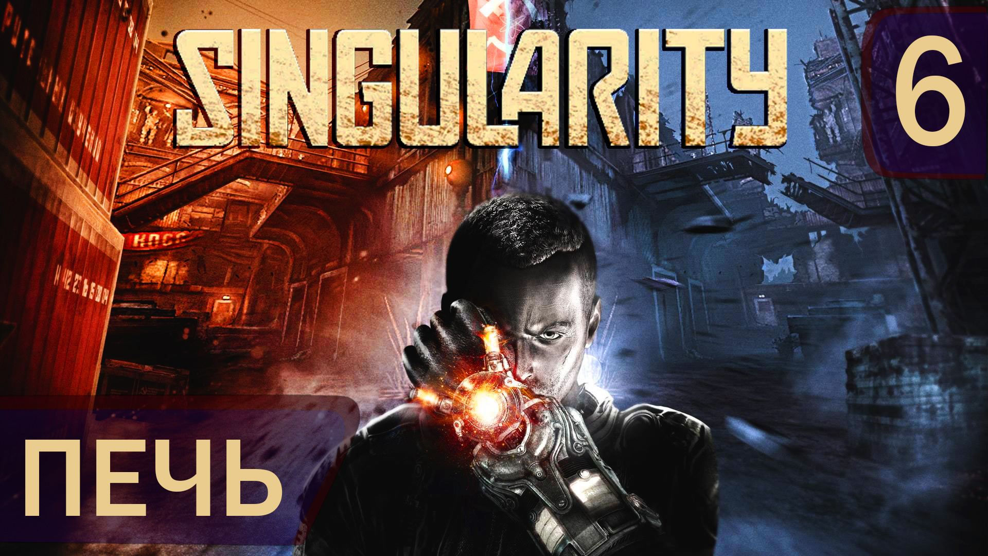 Прохождение Singularity #6 смотреть онлайн