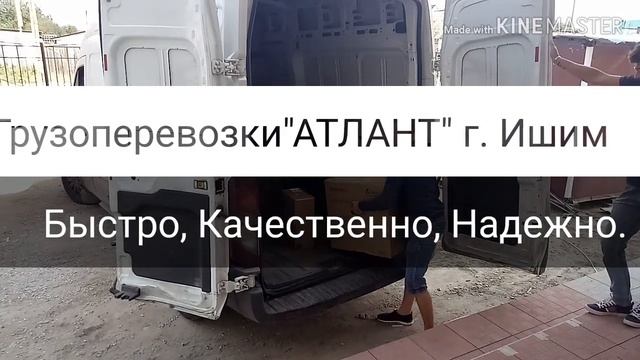 ГРУЗОПЕРЕВОЗКИ "АТЛАНТ" г. Ишим. смотреть онлайн