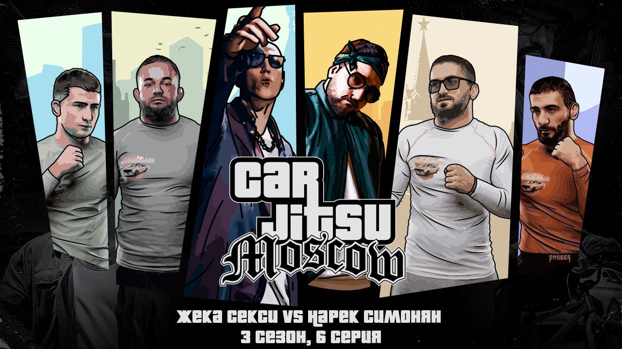 СarJitsu. 3 сезон, 6 серия. Нарек Симонян vs Жека Секси смотреть онлайн