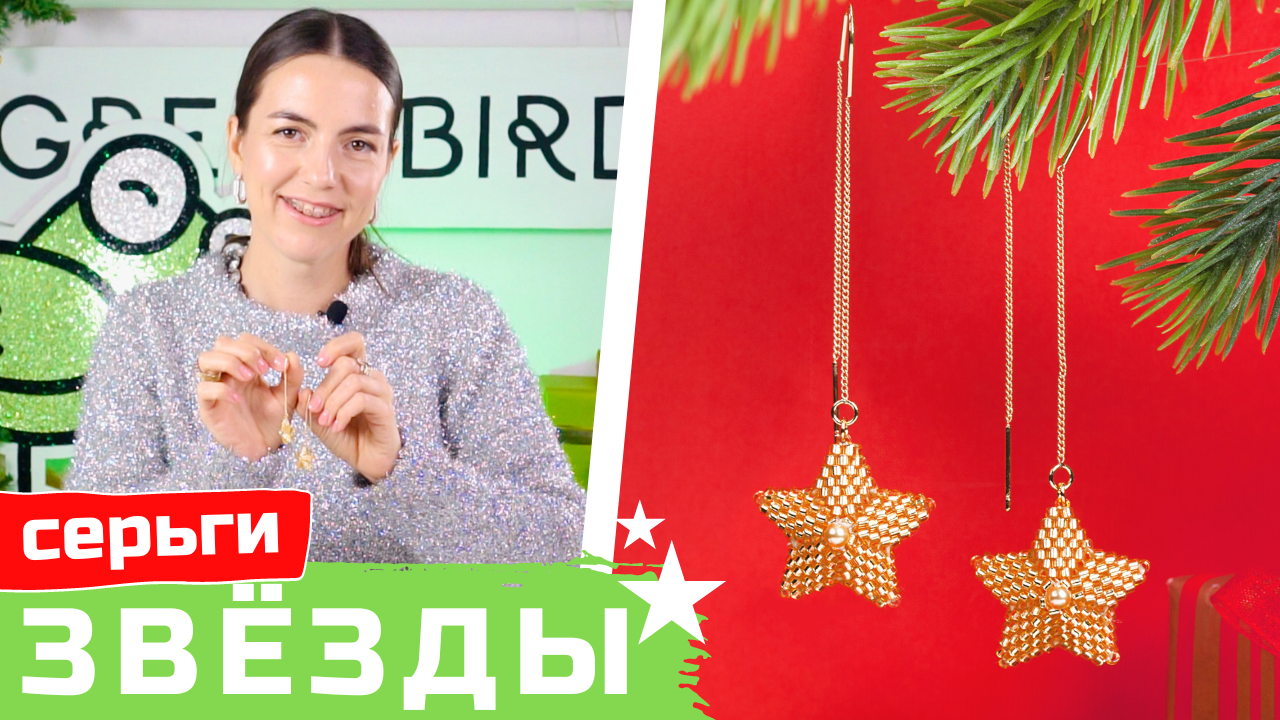 Серьги звезды – объемная звезда из бисера своими руками смотреть онлайн