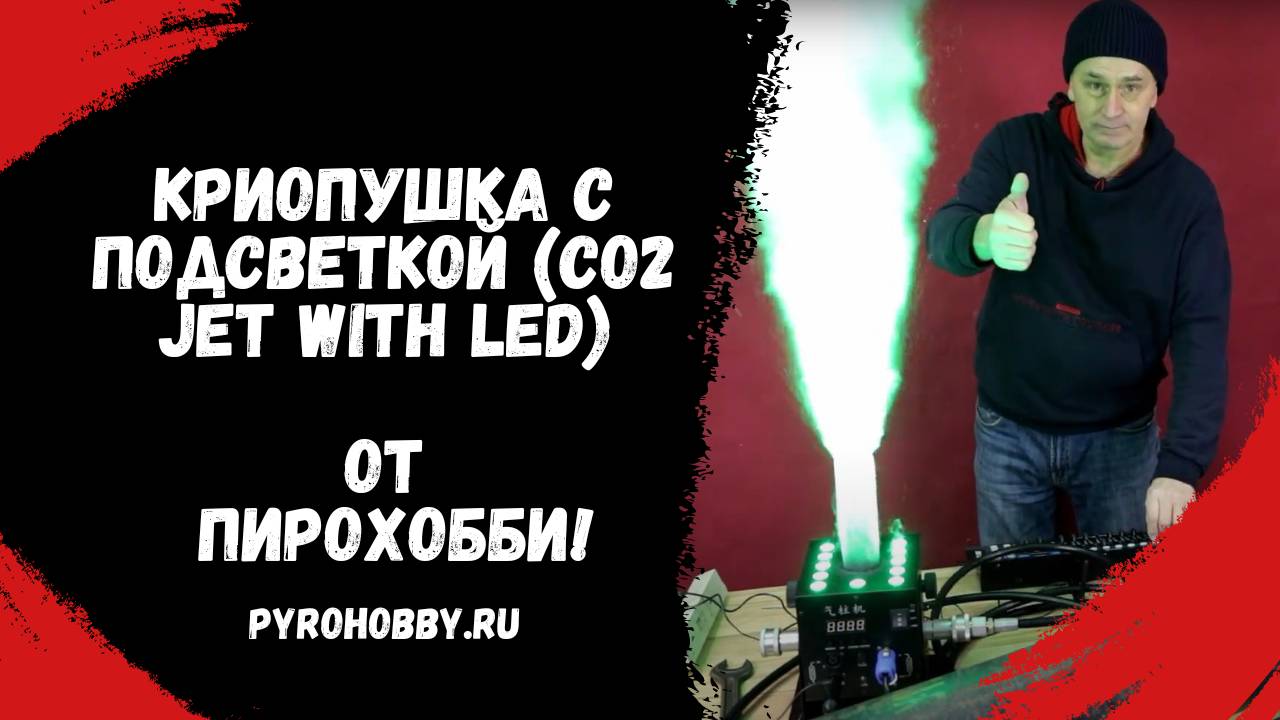 Криопушка с подсветкой (CO2 Jet with LED) смотреть онлайн