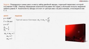 Астрономия 11 класс. Определение массы звёзд. Двойные звёзды.