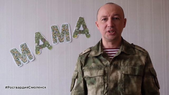 Видео поздравление Днем матери от Росгвардии Смоленской области смотреть онлайн