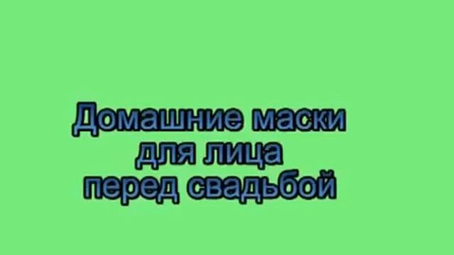 Вкусная, тонизирующая СПА маска для лица рецепт народной медицины смотреть онлайн