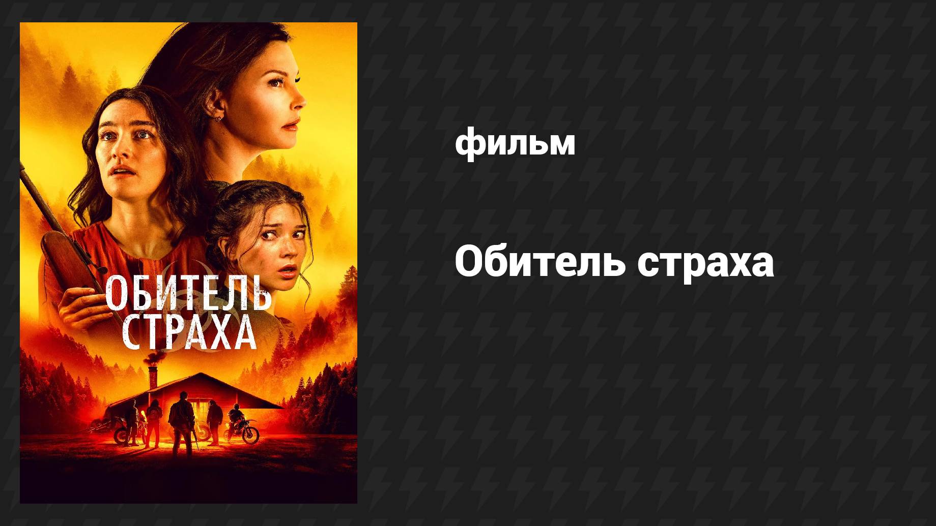 Обитель страха (фильм, 2024)